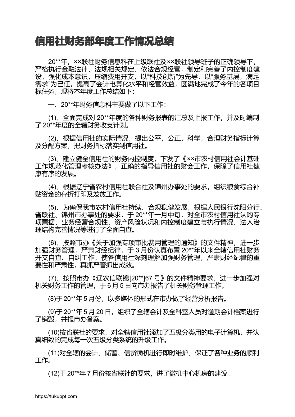 信用社财务部年度工作情况总结.docx_第1页