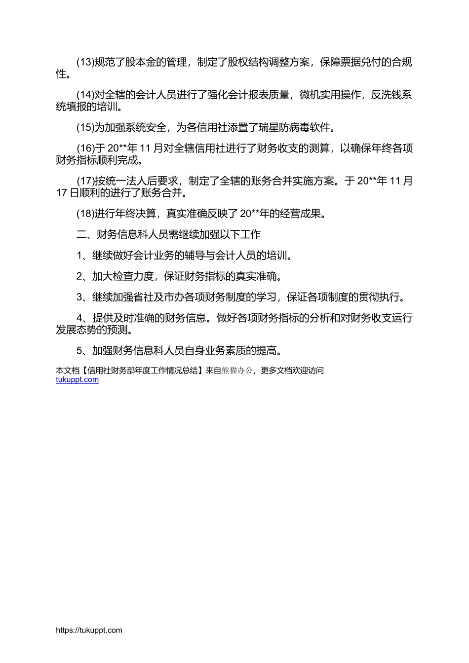 信用社财务部年度工作情况总结.docx_第2页