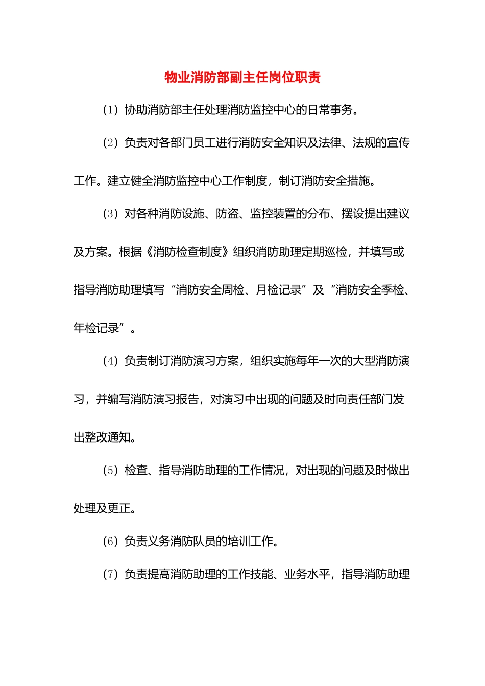 物业消防部副主任岗位职责.docx_第1页