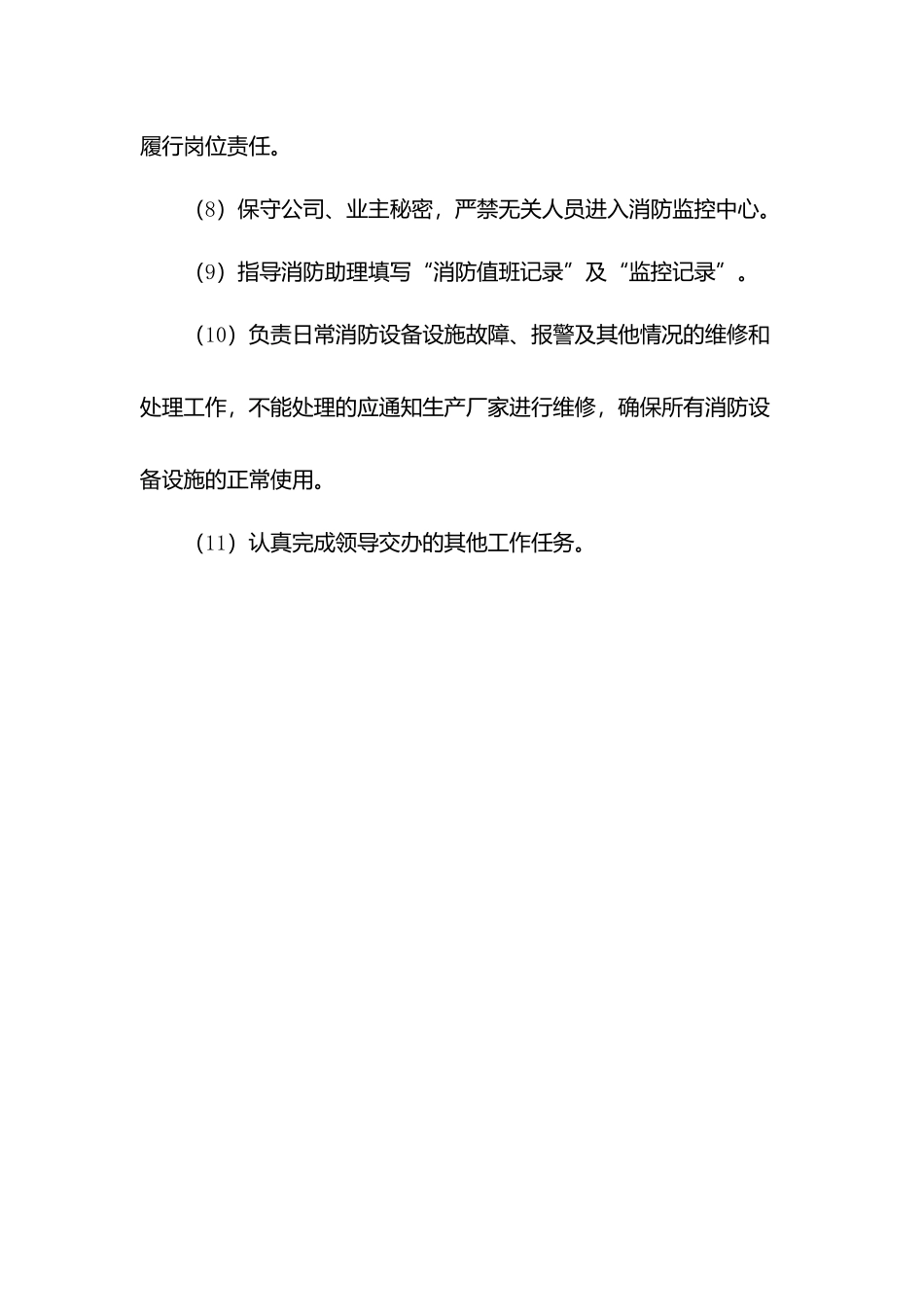物业消防部副主任岗位职责.docx_第2页