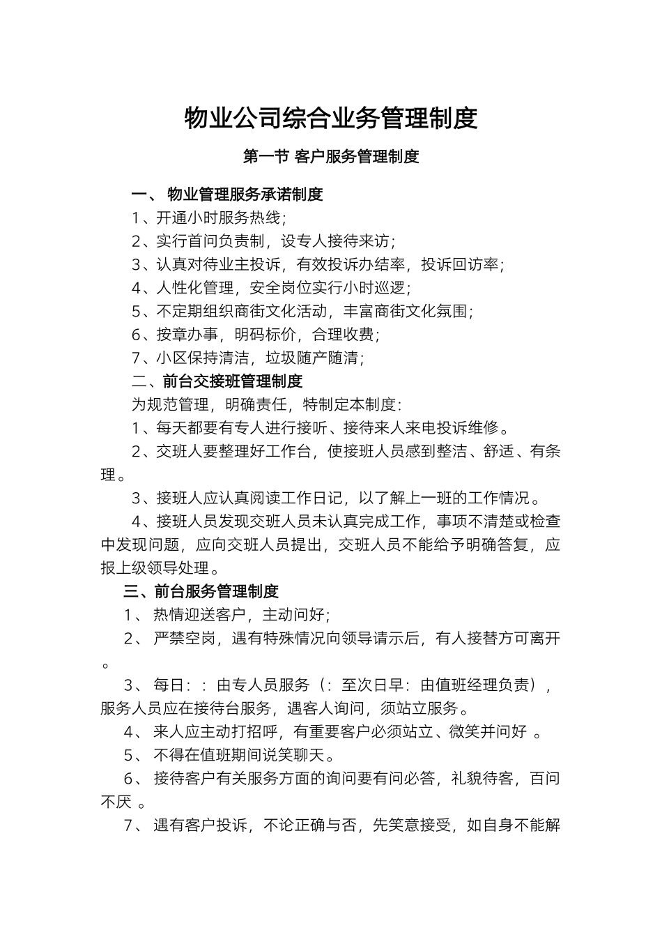 物业公司综合业务管理制度.docx_第1页