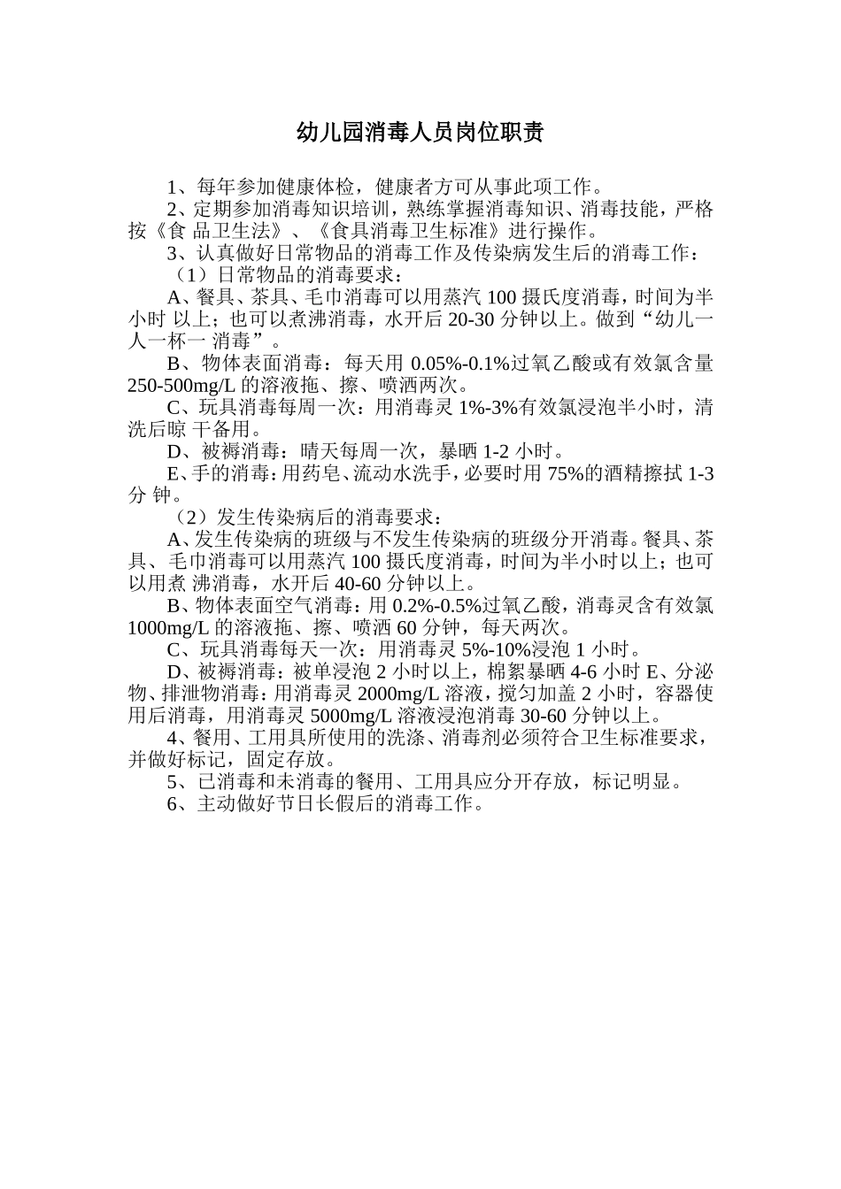 消毒人员岗位职责.doc_第1页