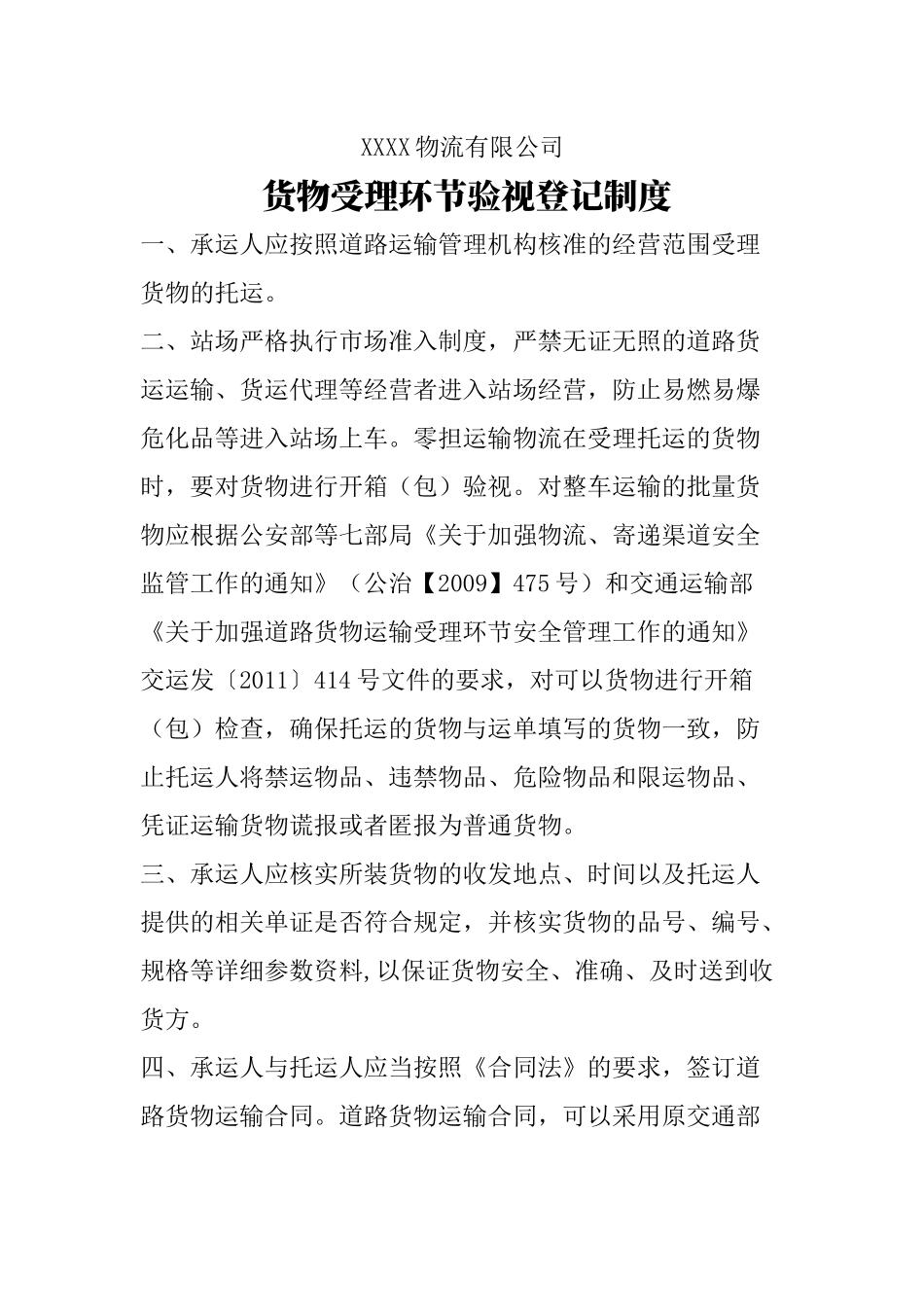 物流公司货物受理环节验视登记制.docx_第1页