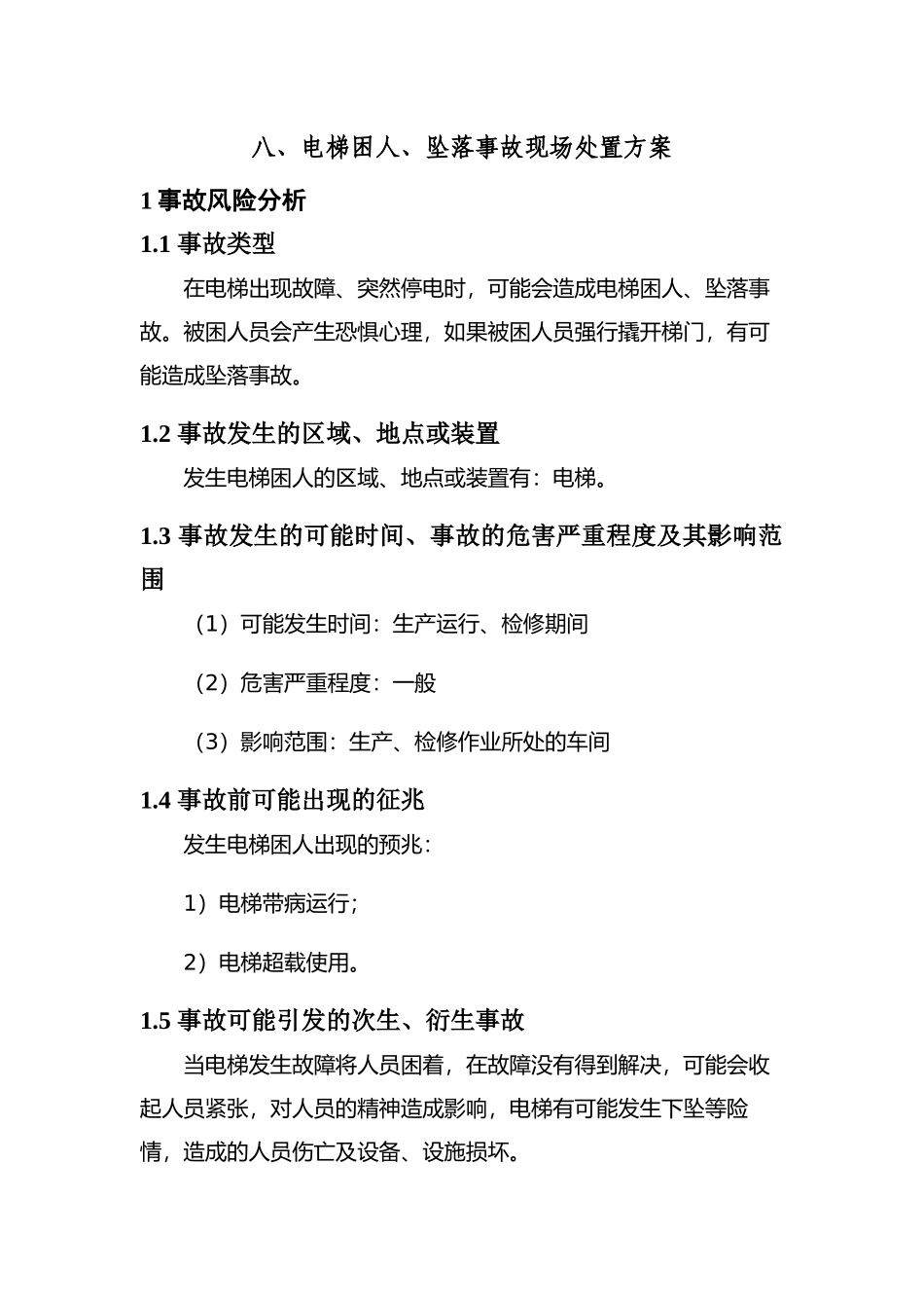 现场处置方案10、电梯困人、坠落事故现场处置方案.docx_第1页