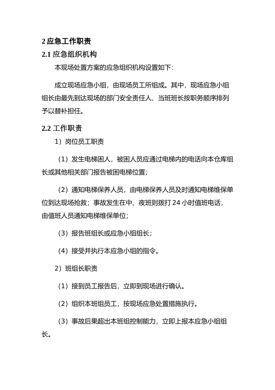 现场处置方案10、电梯困人、坠落事故现场处置方案.docx_第2页