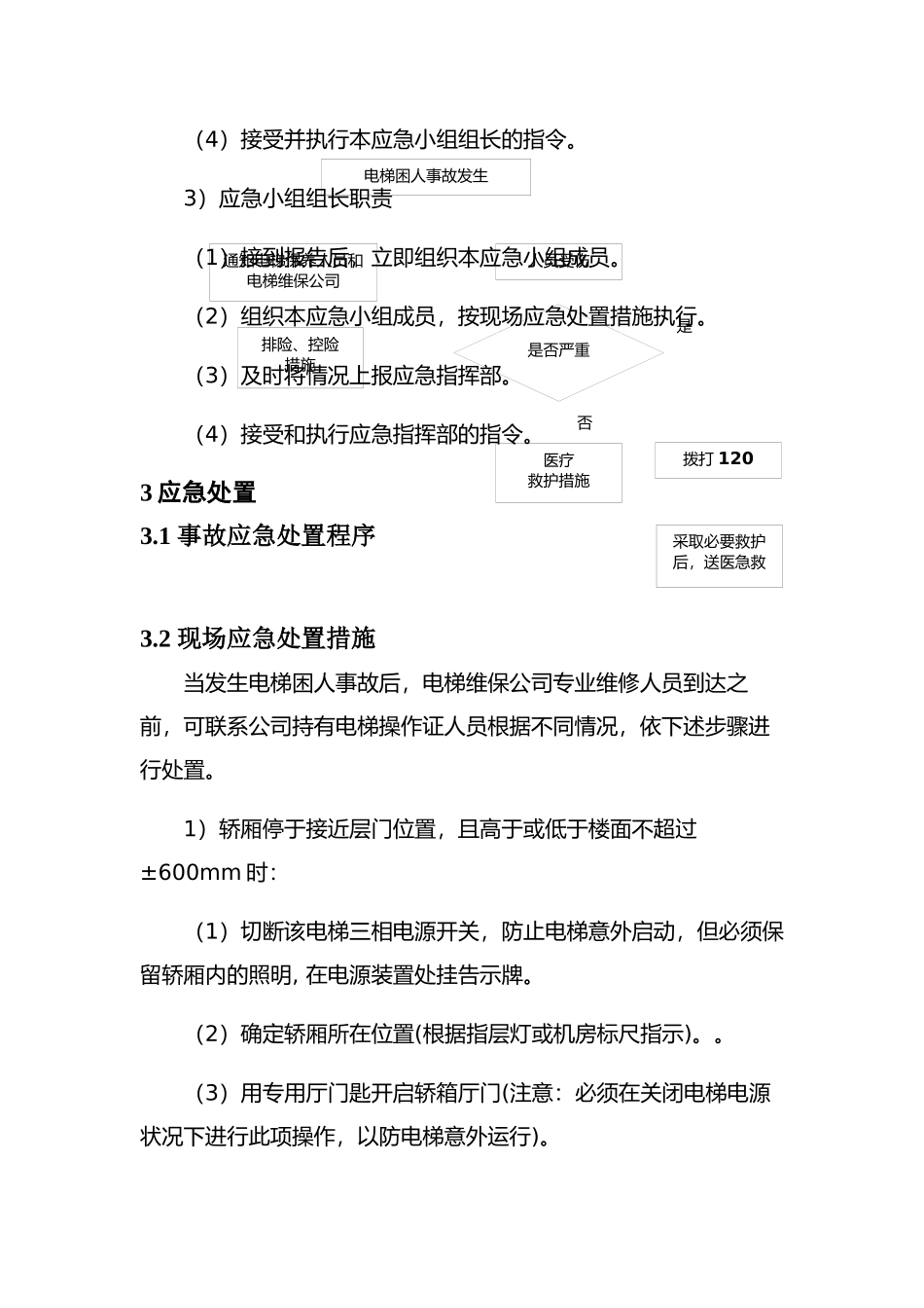 现场处置方案10、电梯困人、坠落事故现场处置方案.docx_第3页