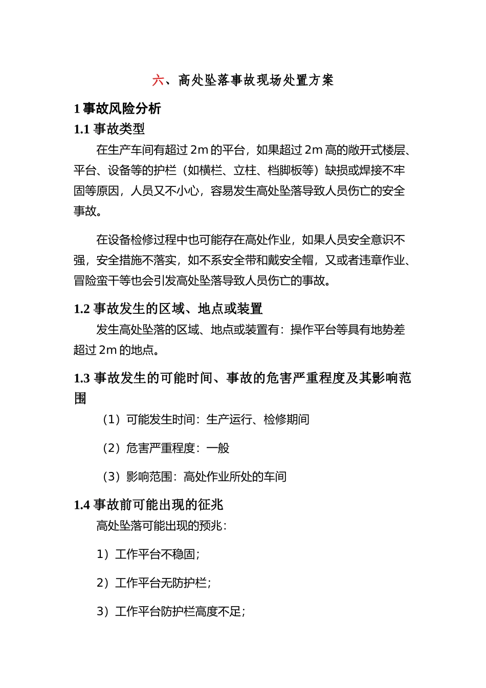 现场处置方案8、高处坠落事故现场处置方案.docx_第1页