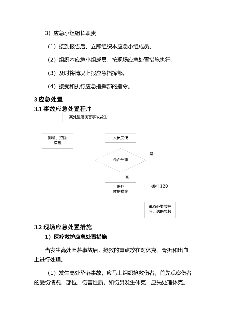 现场处置方案8、高处坠落事故现场处置方案.docx_第3页