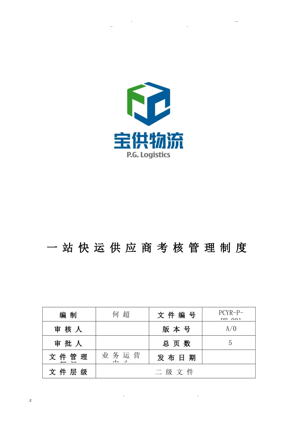 物流供应商考核管理制度.doc_第1页