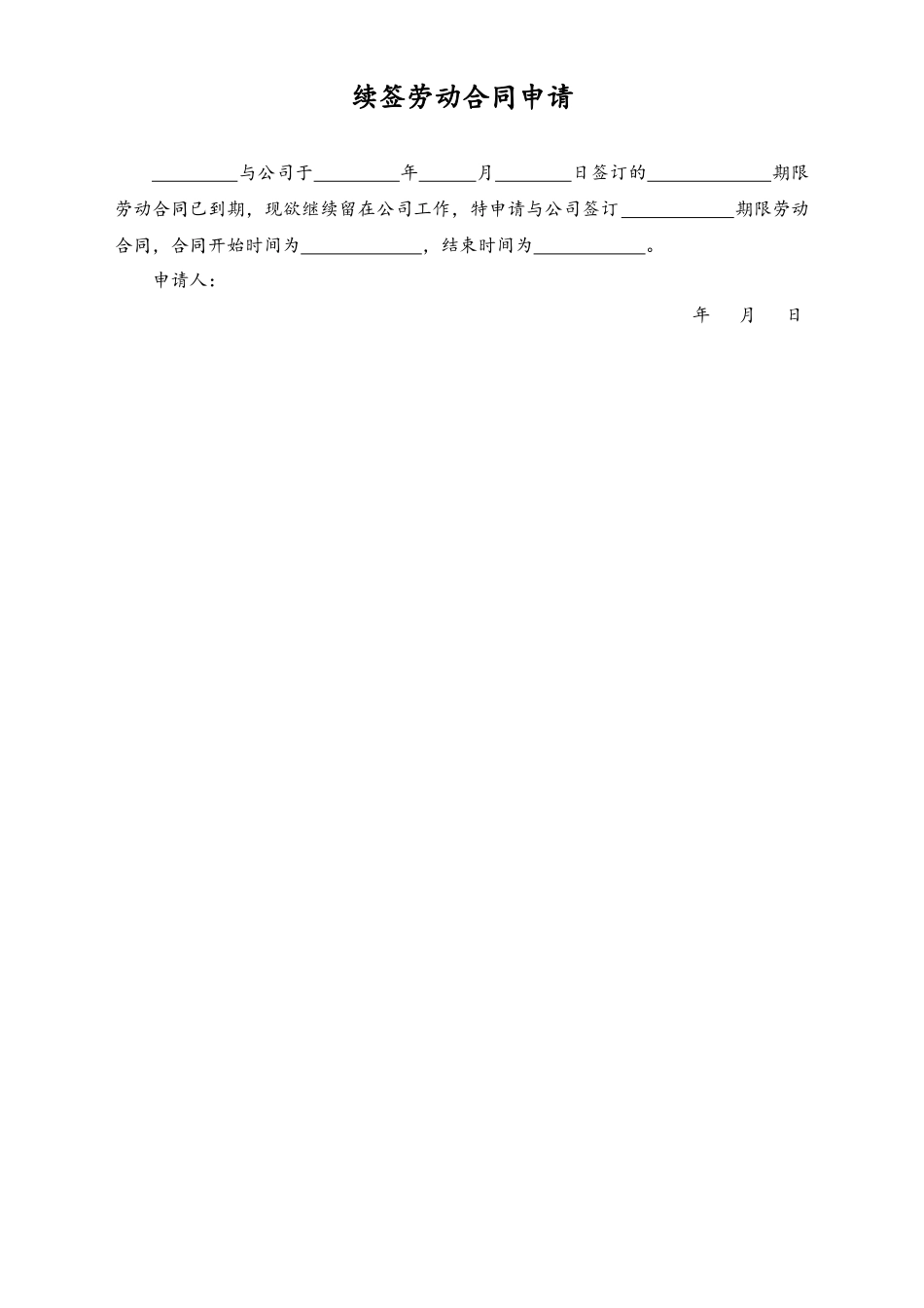 续签劳动合同申请模板.docx_第1页