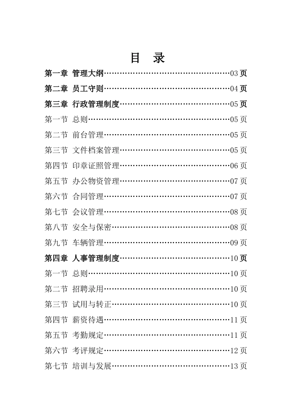 物业公司行政人事管理制度.doc_第1页