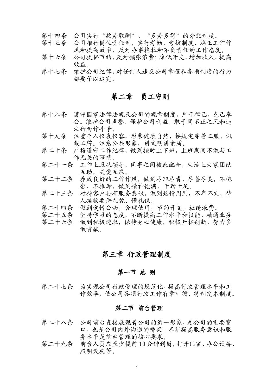 物业公司行政人事管理制度.doc_第3页