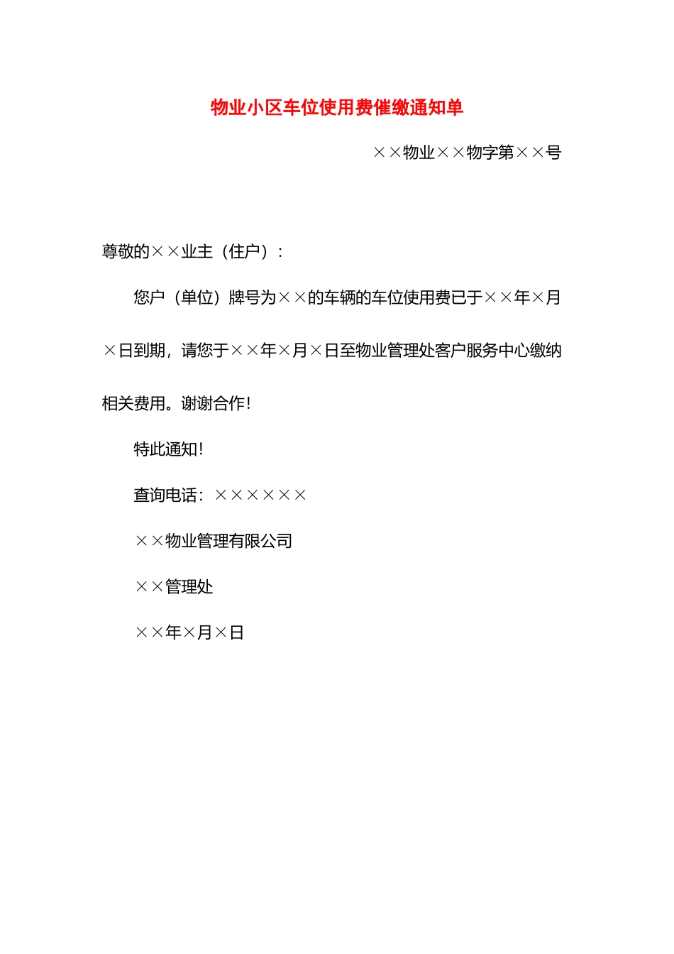 物业小区车位使用费催缴通知单.docx_第1页