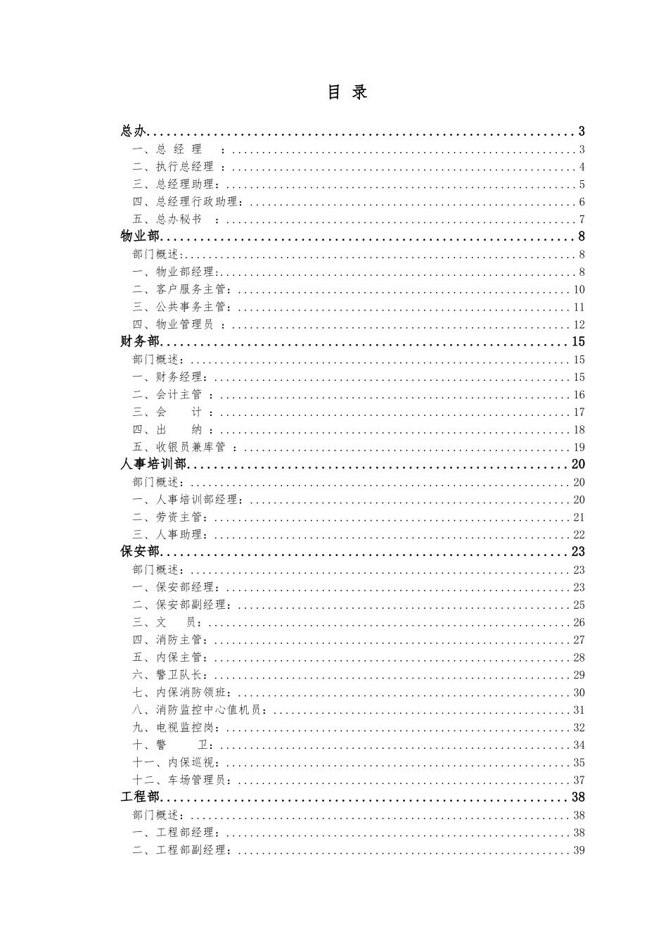 物业管理处岗位职责.doc_第1页