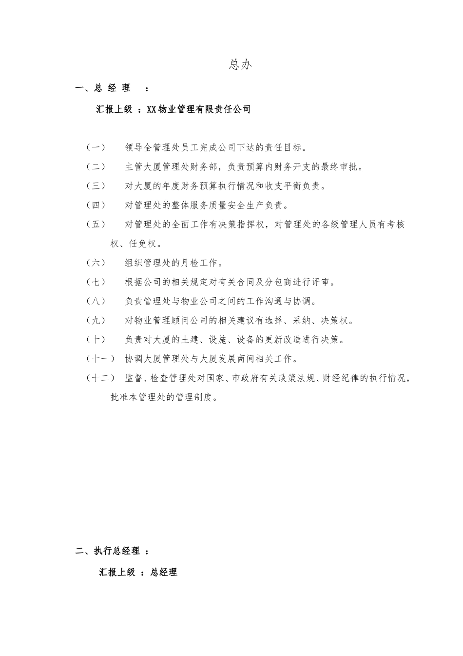 物业管理处岗位职责.doc_第3页