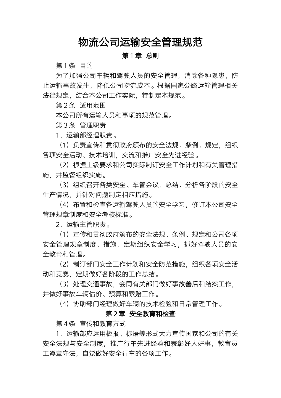 物流公司运输安全管理规范.docx_第1页