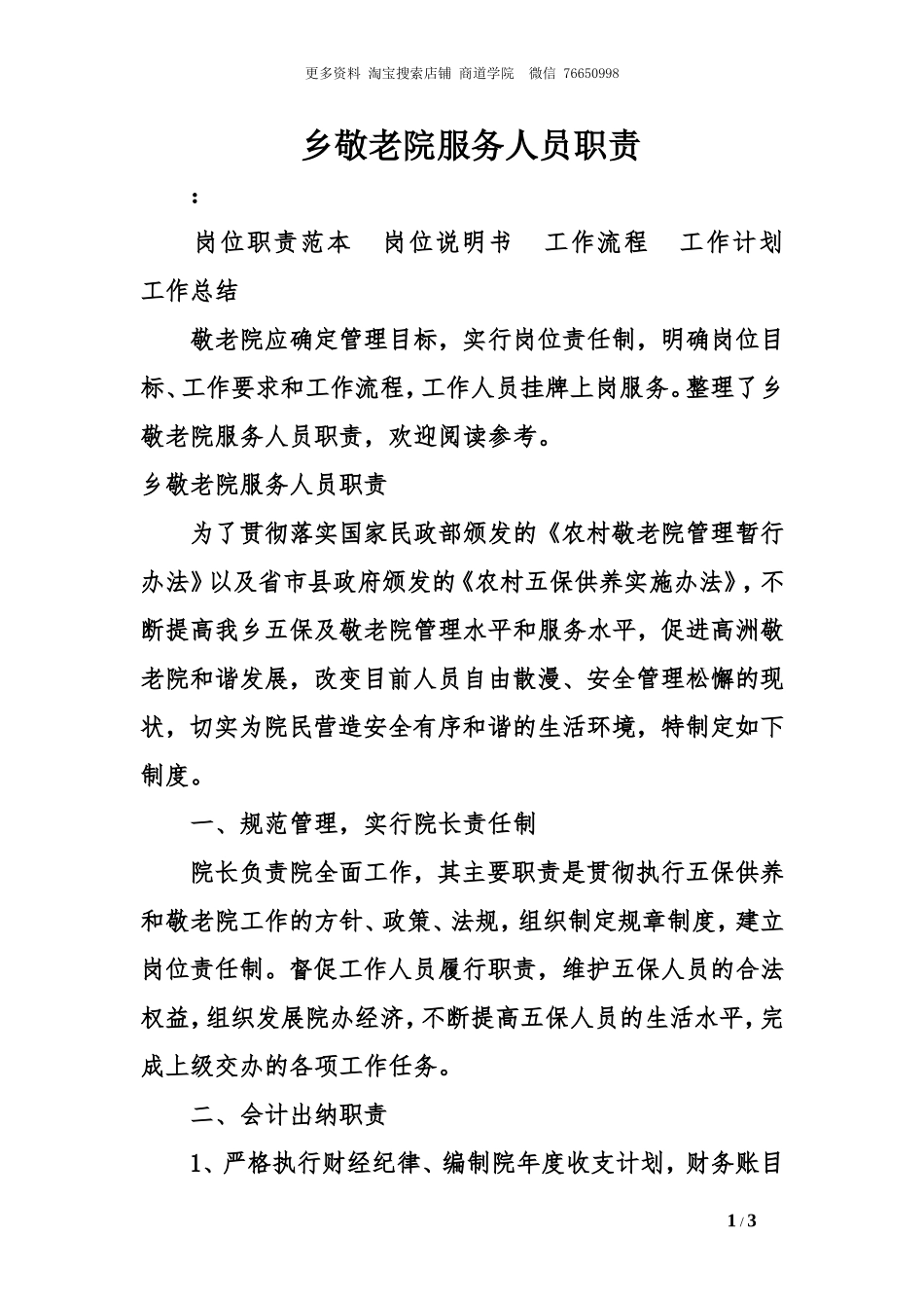 乡敬老院服务人员职责.doc_第1页