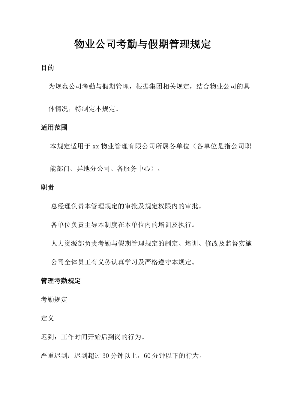 物业公司考勤与假期管理规定.docx_第1页