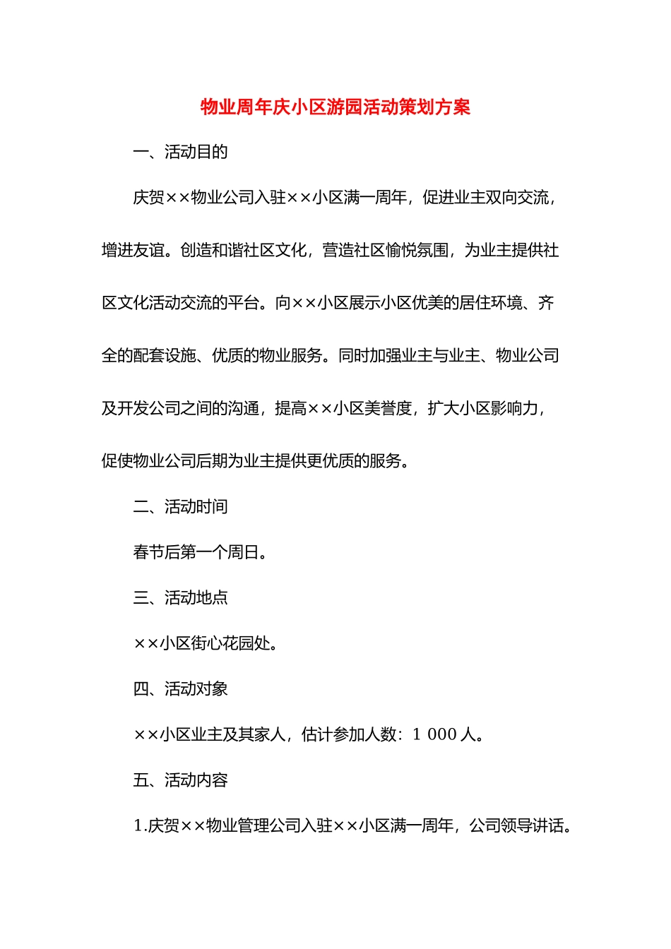 物业周年庆小区游园活动策划方案.docx_第1页
