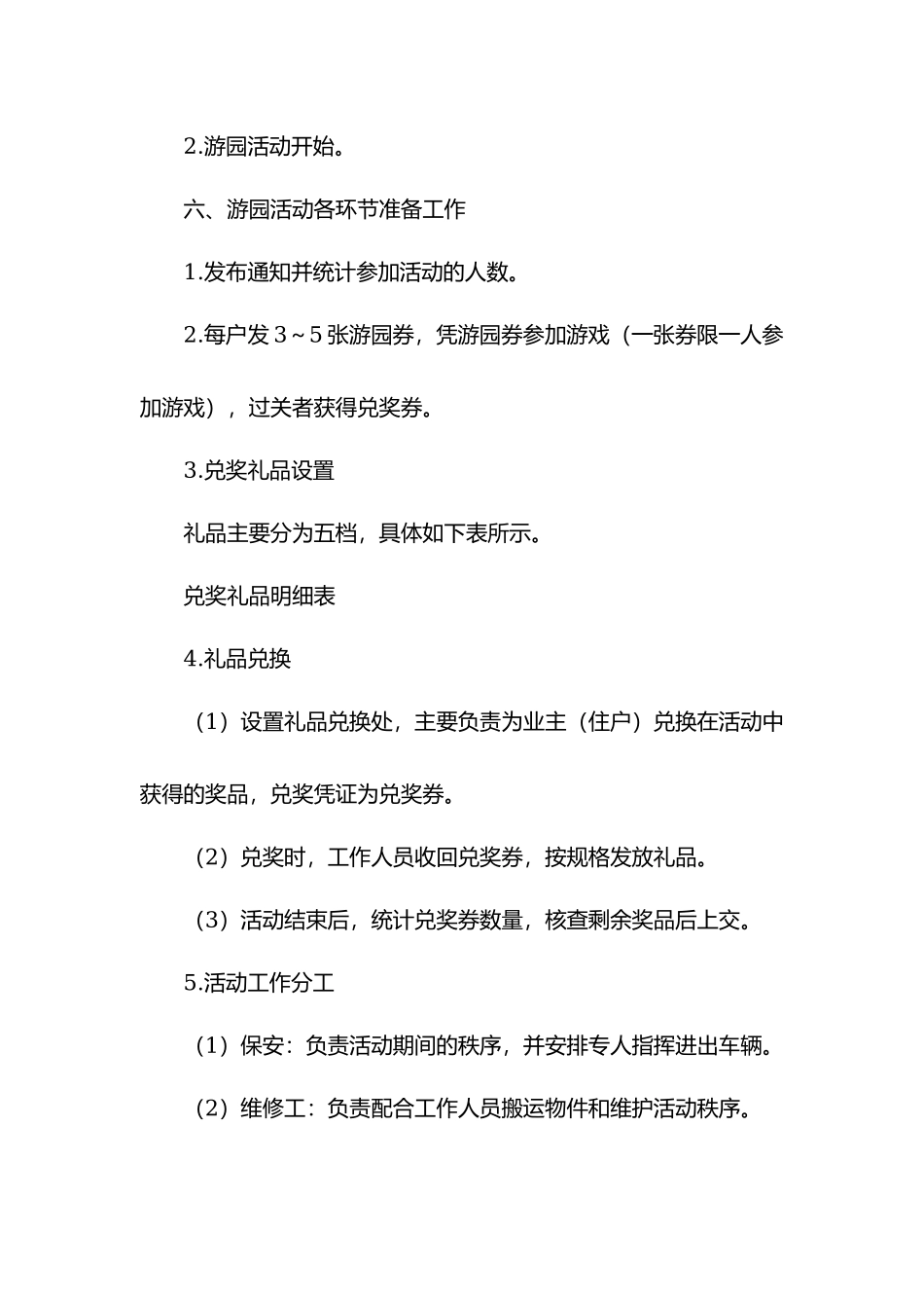 物业周年庆小区游园活动策划方案.docx_第2页