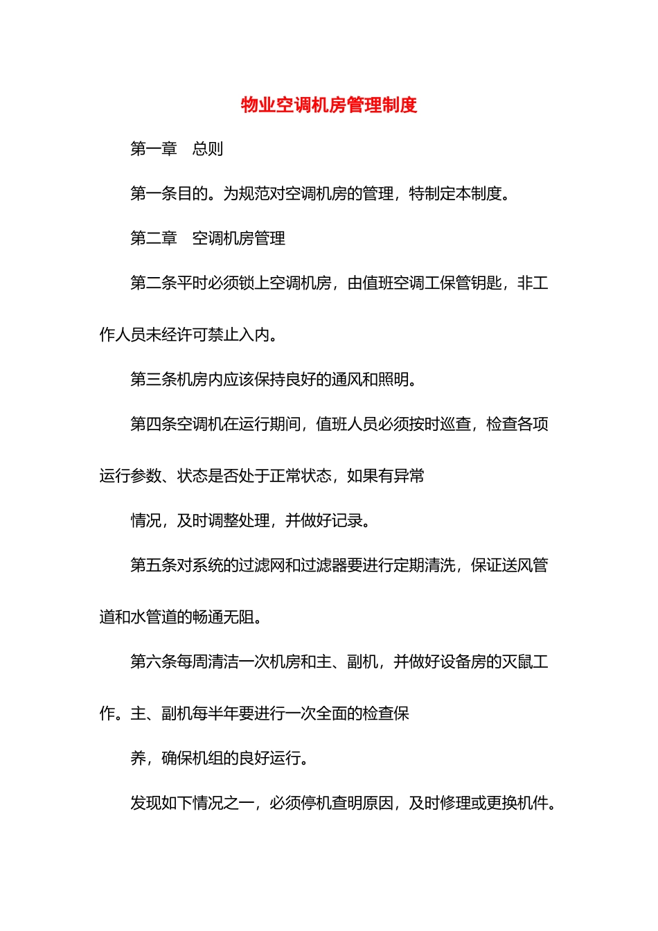 物业空调机房管理制度.docx_第1页