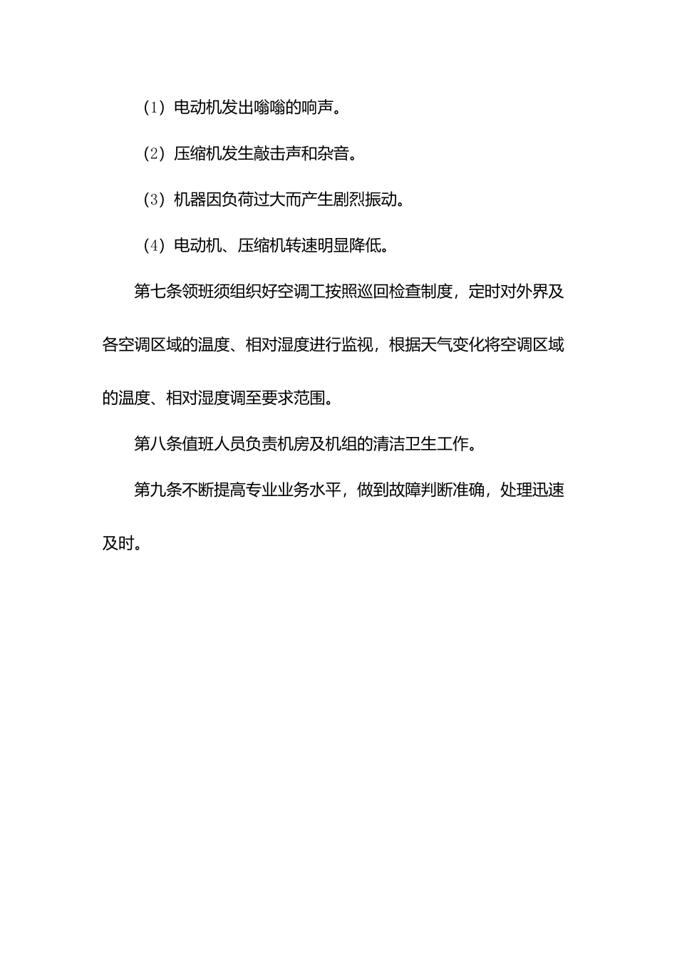物业空调机房管理制度.docx_第2页
