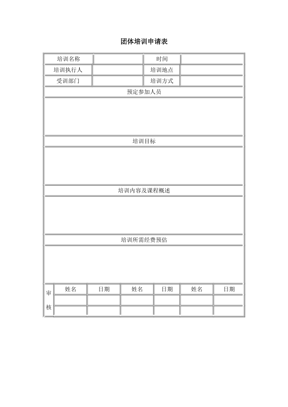 团体培训申请表 (5).doc_第1页