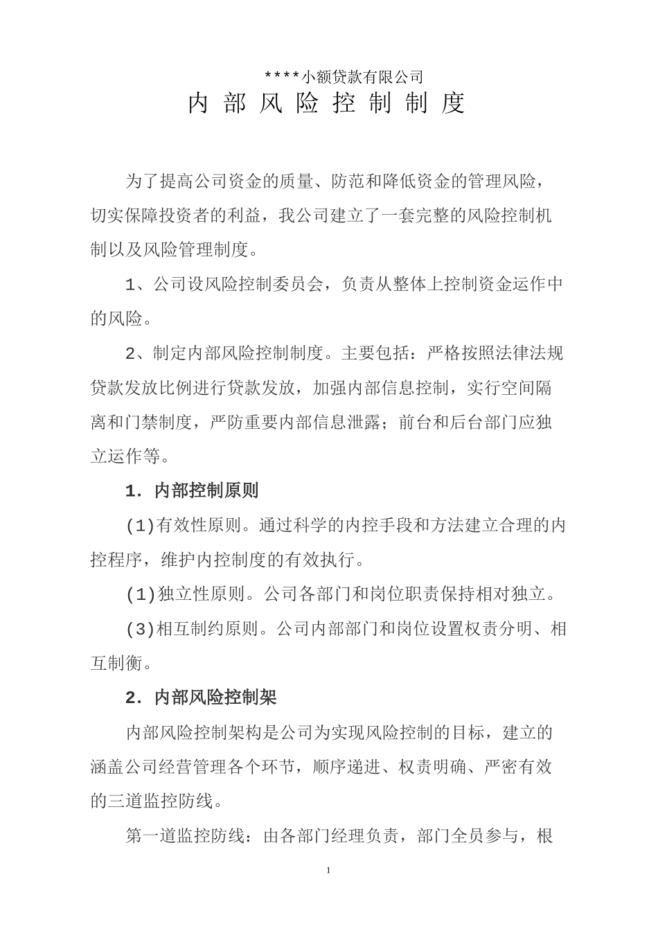 小额贷款有限公司内部风险控制制度.docx_第1页