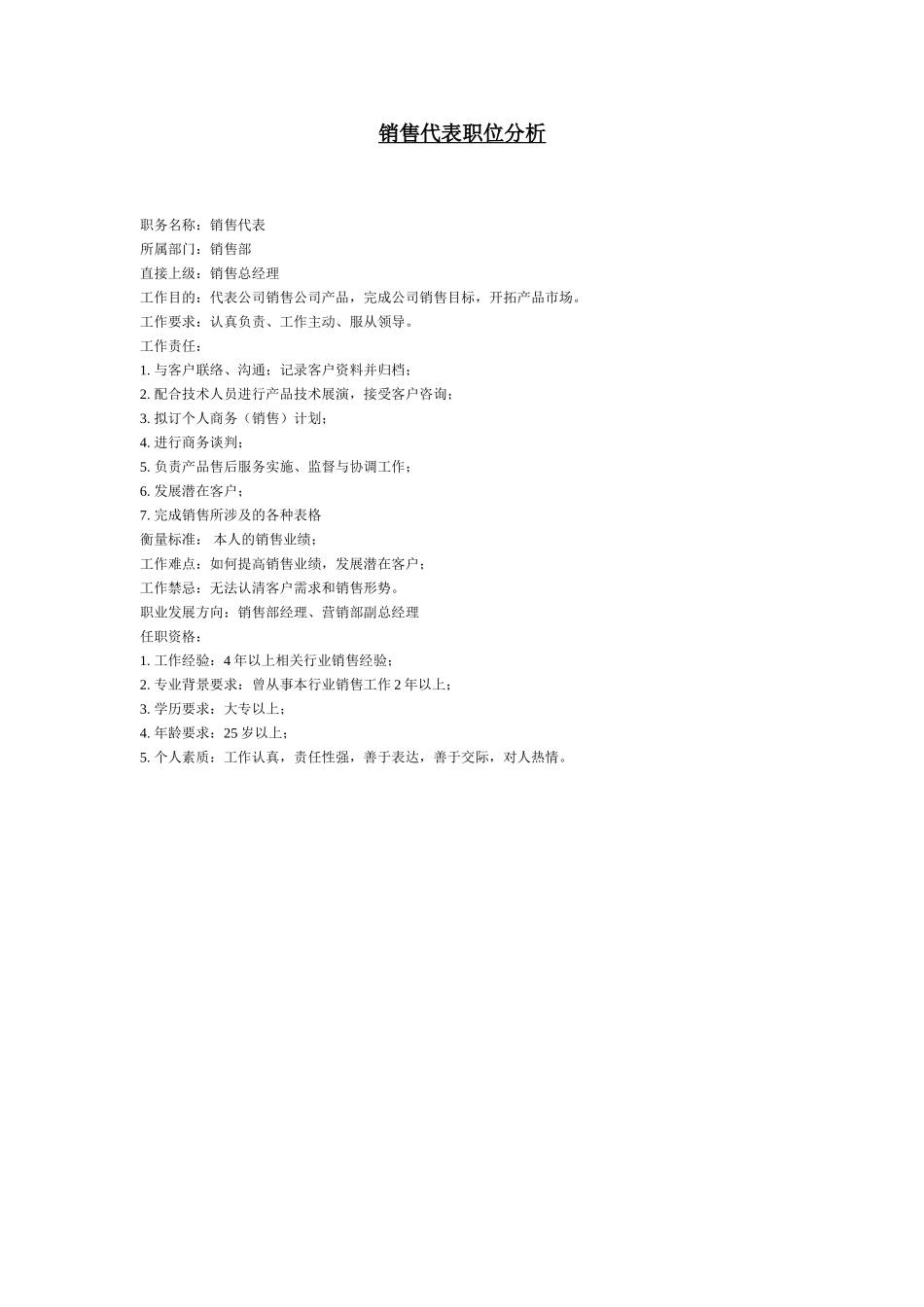 销售代表职位分析.doc_第1页