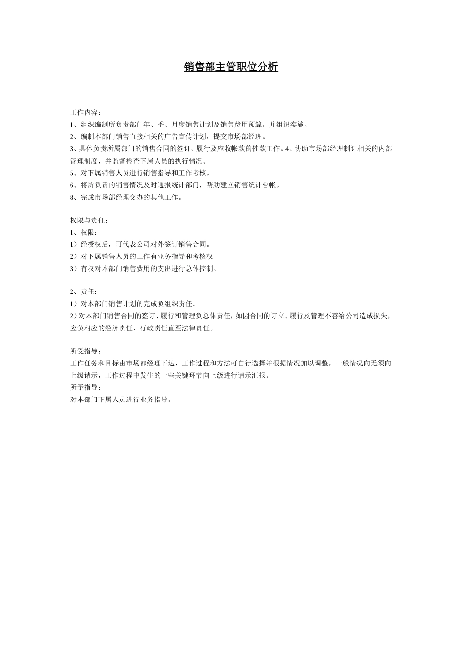 销售部主管职位分析.doc_第1页