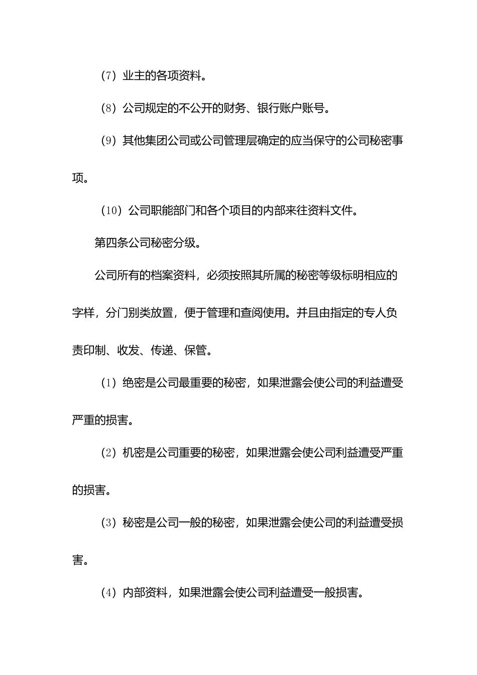 物业保密管理制度.docx_第2页