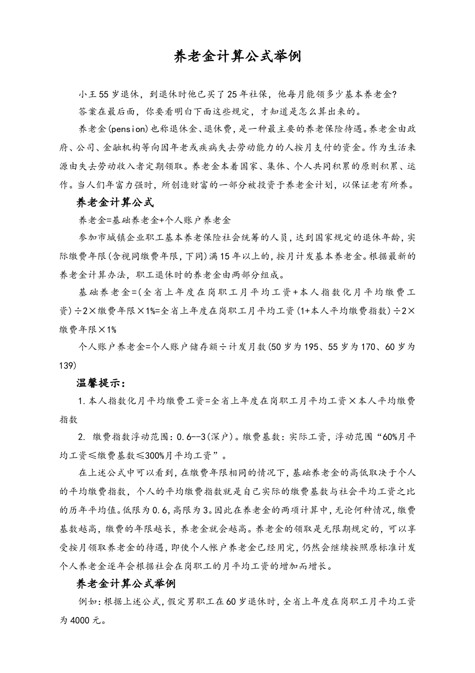 养老金计算公式举例.doc_第1页