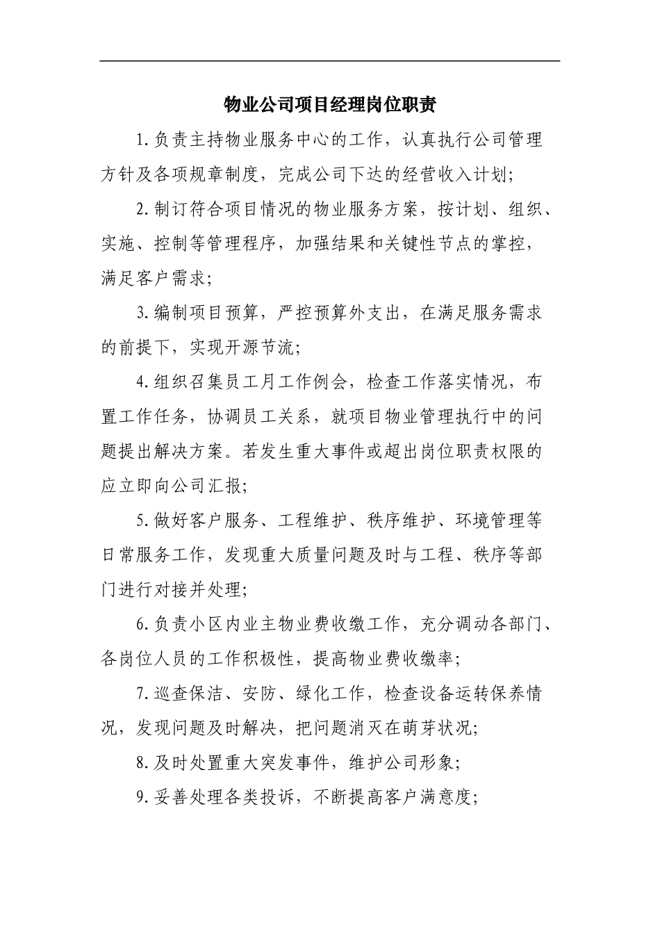 物业公司项目经理岗位职责.docx_第1页