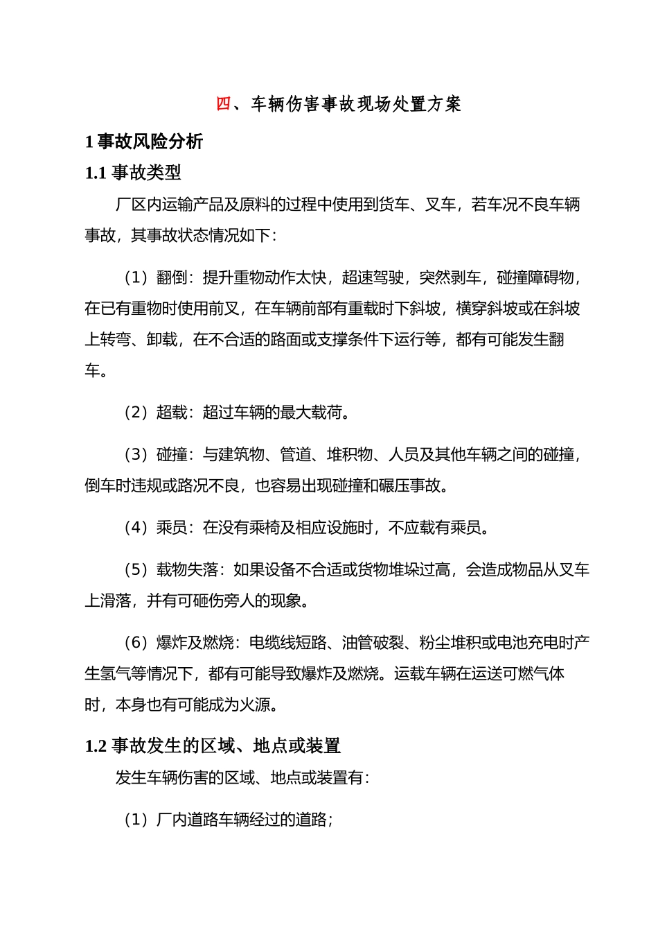 现场处置方案6、车辆伤害事故现场处置方案.docx_第1页