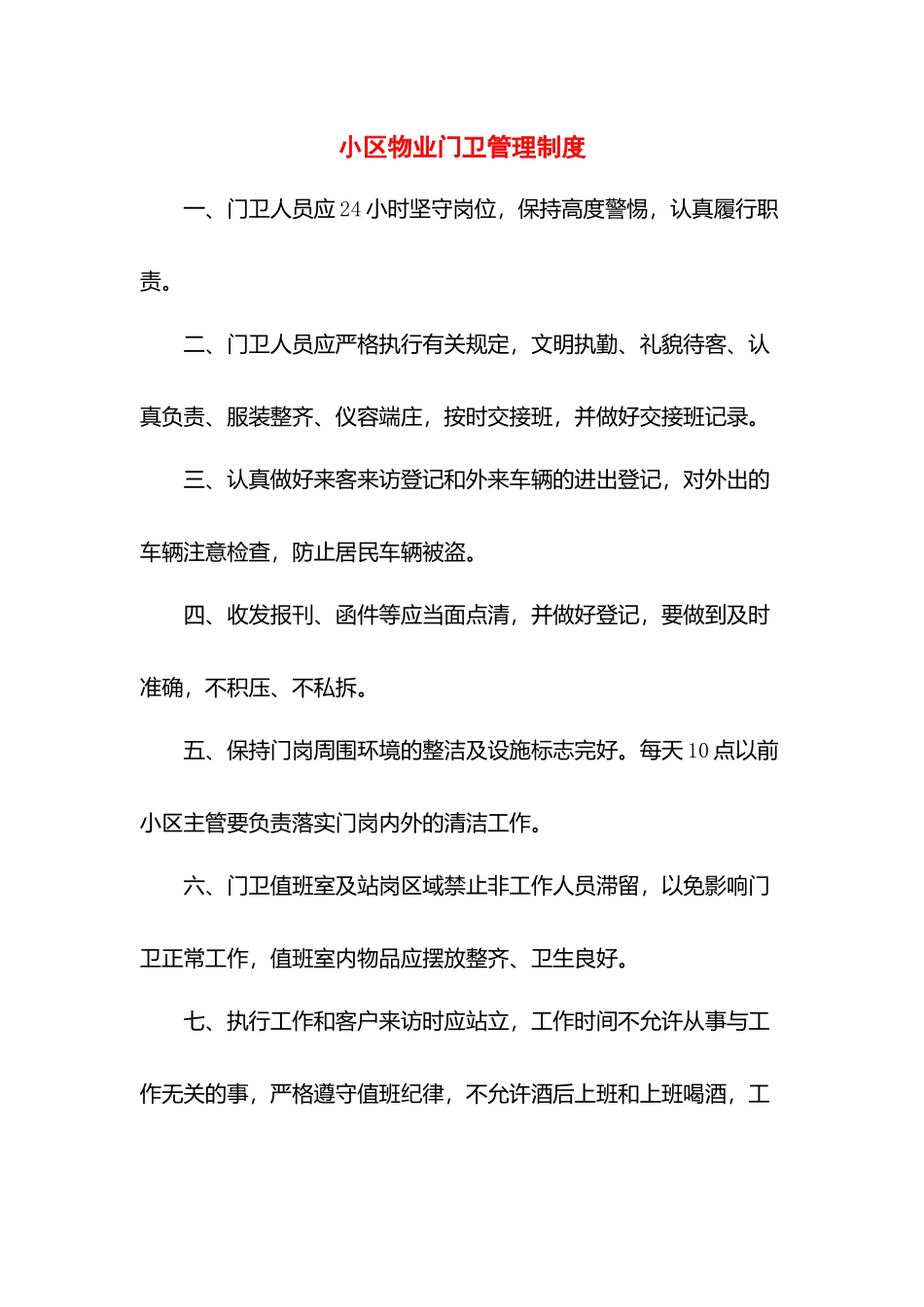 小区物业门卫管理制度.docx_第1页