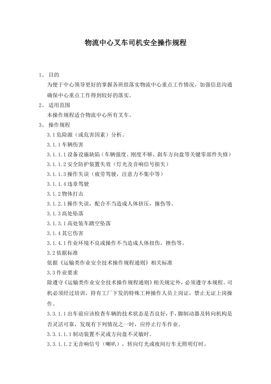 物流中心叉车司机安全操作规程.doc_第1页