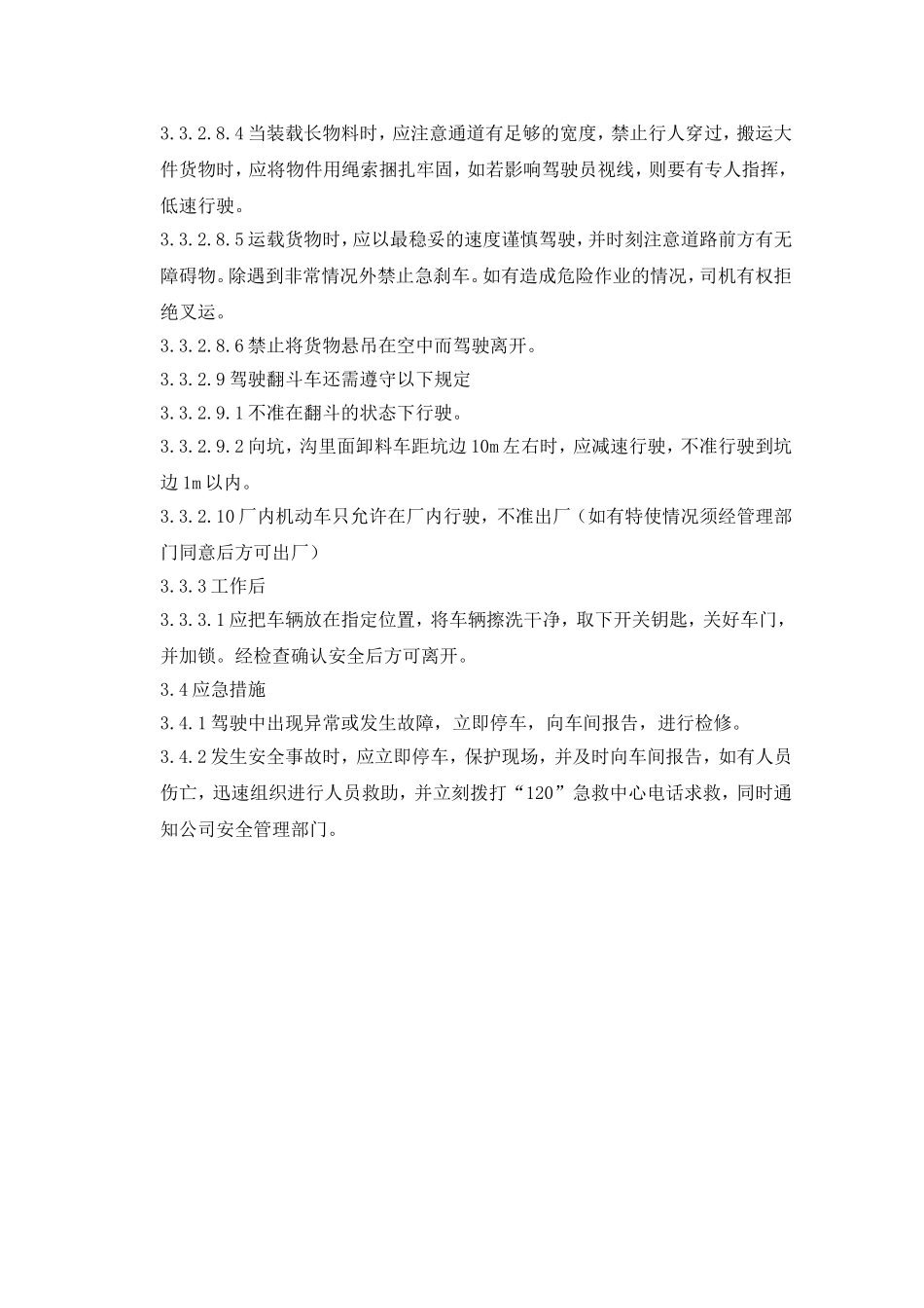 物流中心叉车司机安全操作规程.doc_第3页