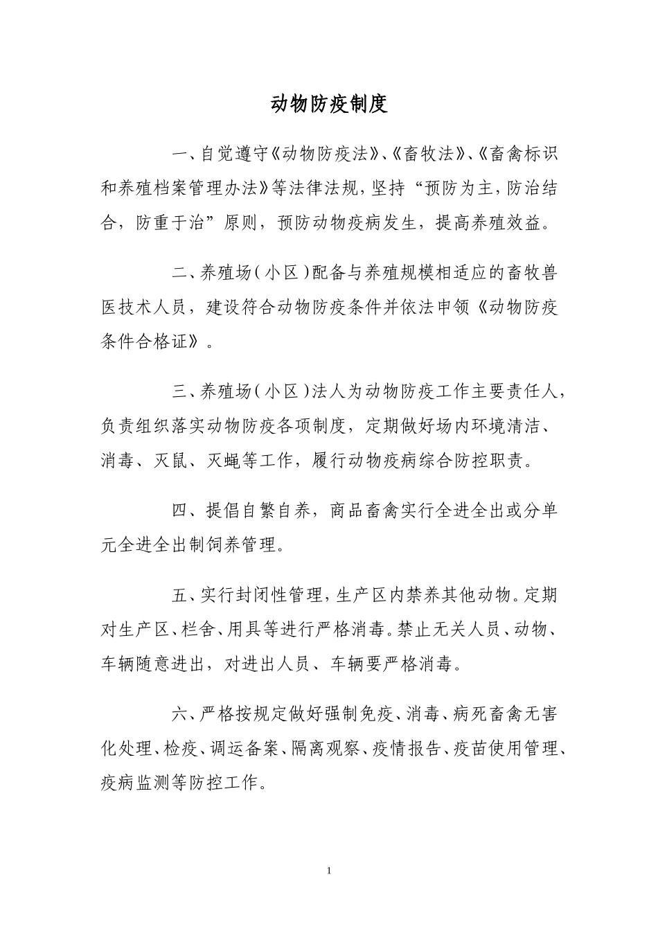 养殖场动物防疫制度.doc_第1页