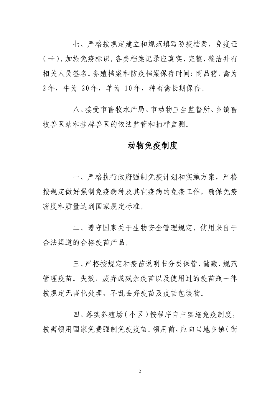养殖场动物防疫制度.doc_第2页