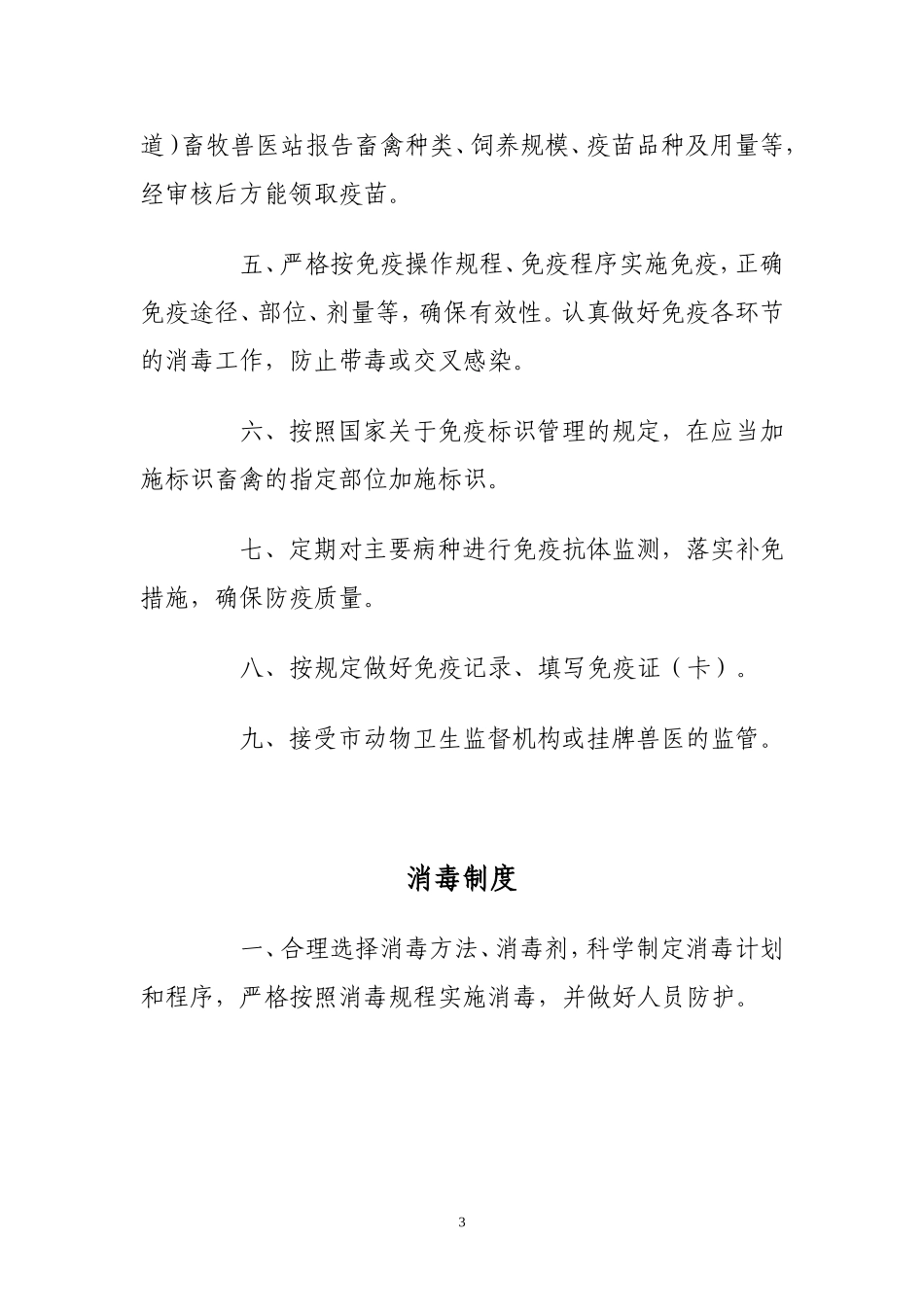 养殖场动物防疫制度.doc_第3页