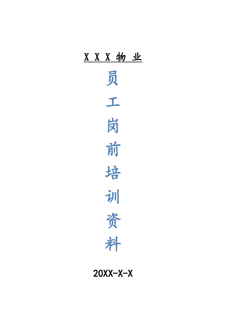 物业公司员工岗前培训.docx_第1页