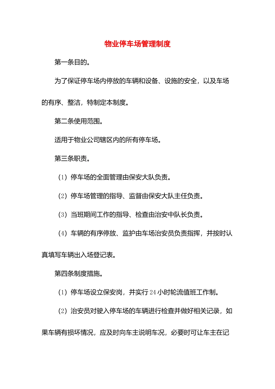 物业停车场管理制度.docx_第1页