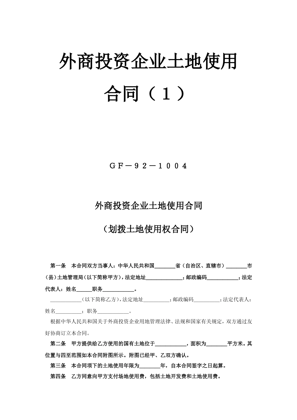 外商投资企业土地使用合同（1） (2).doc_第1页