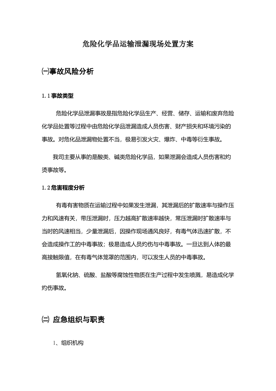 现场处置方案16、危险化学品运输泄漏现场处置方案.docx_第1页