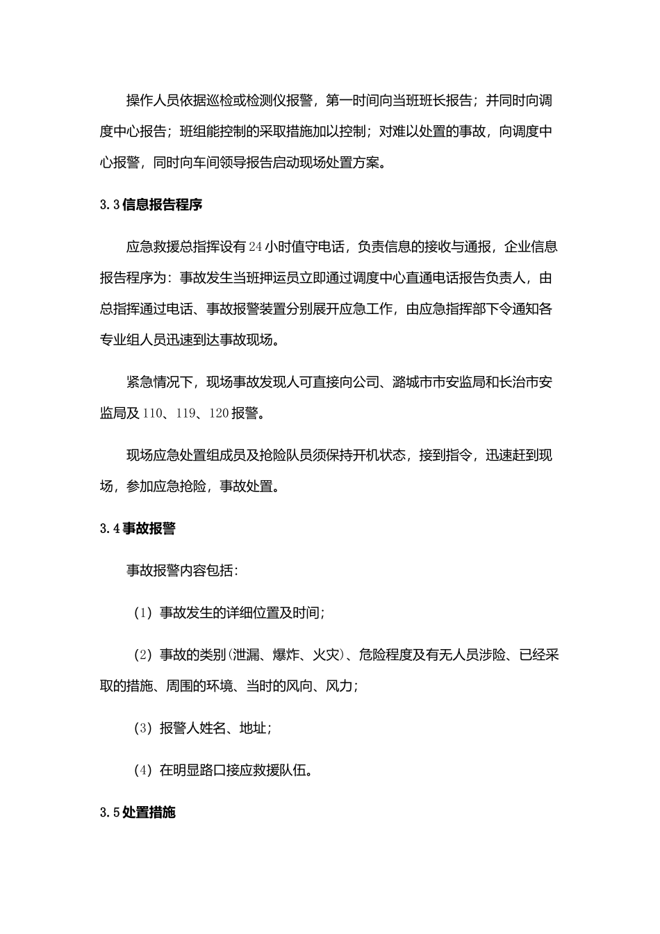 现场处置方案16、危险化学品运输泄漏现场处置方案.docx_第3页