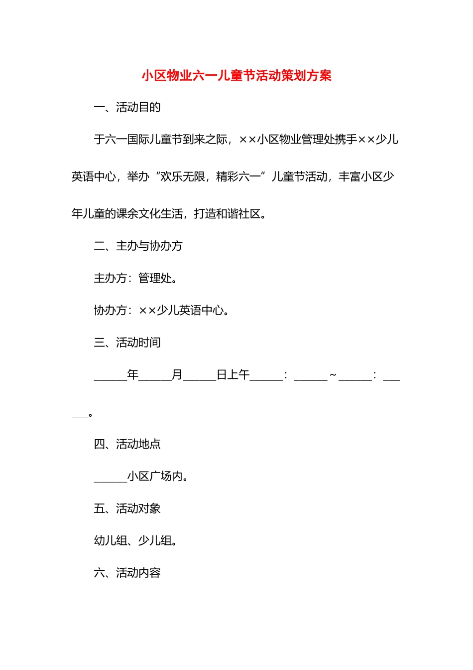 小区物业六一儿童节活动策划方案.docx_第1页