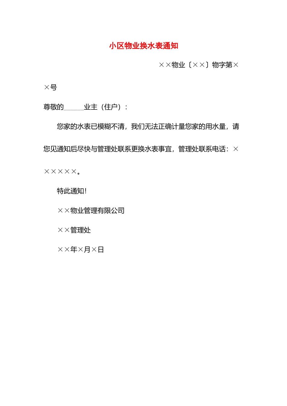 小区物业换水表通知.docx_第1页