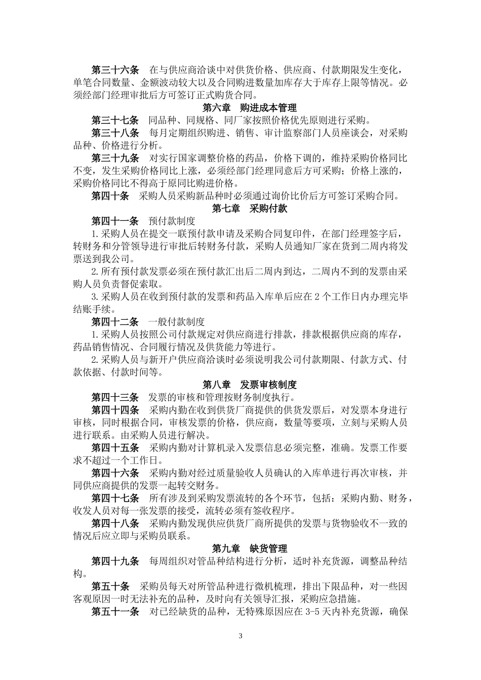 药品采购管理制度.docx_第3页