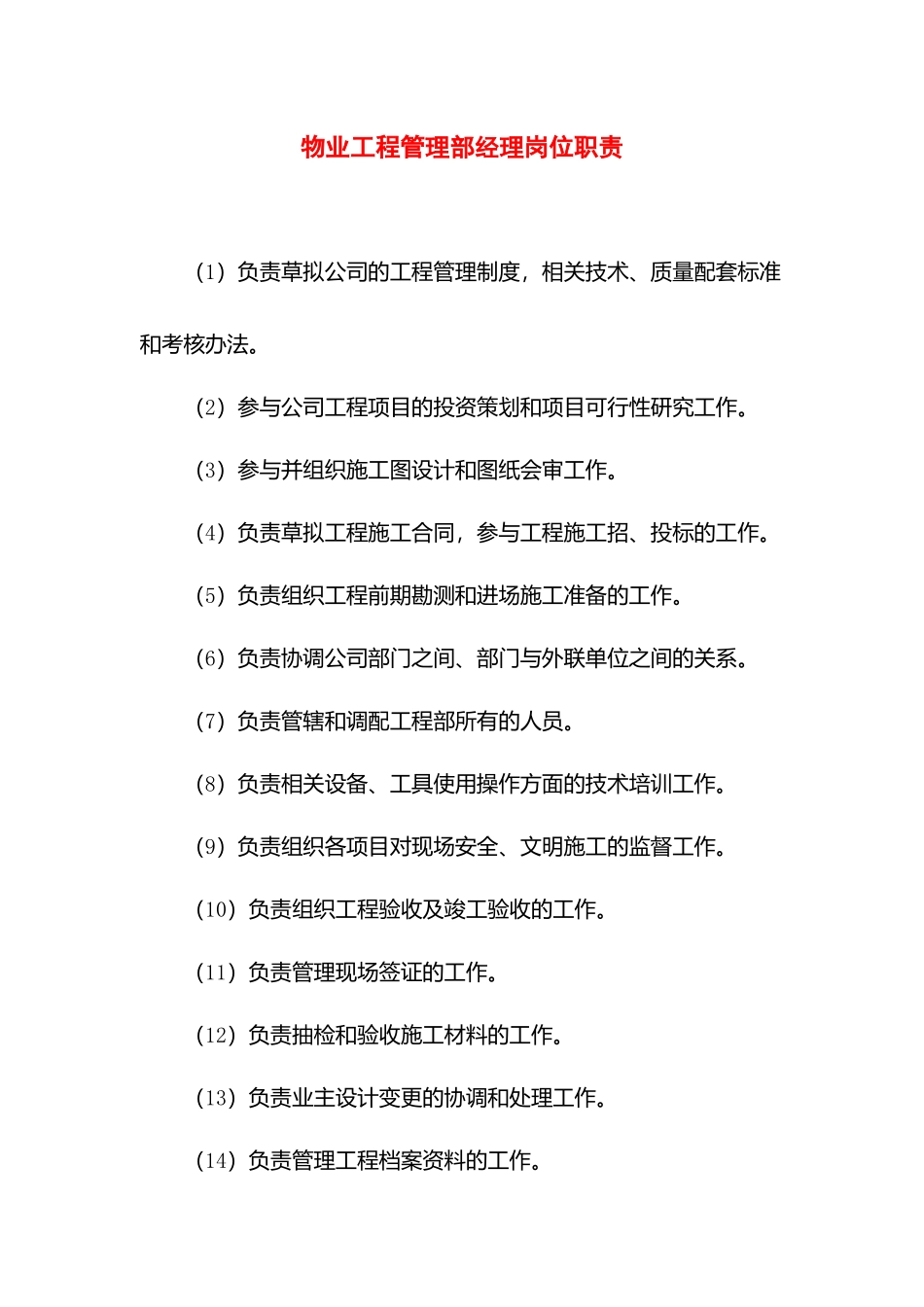 物业工程管理部经理岗位职责.docx_第1页
