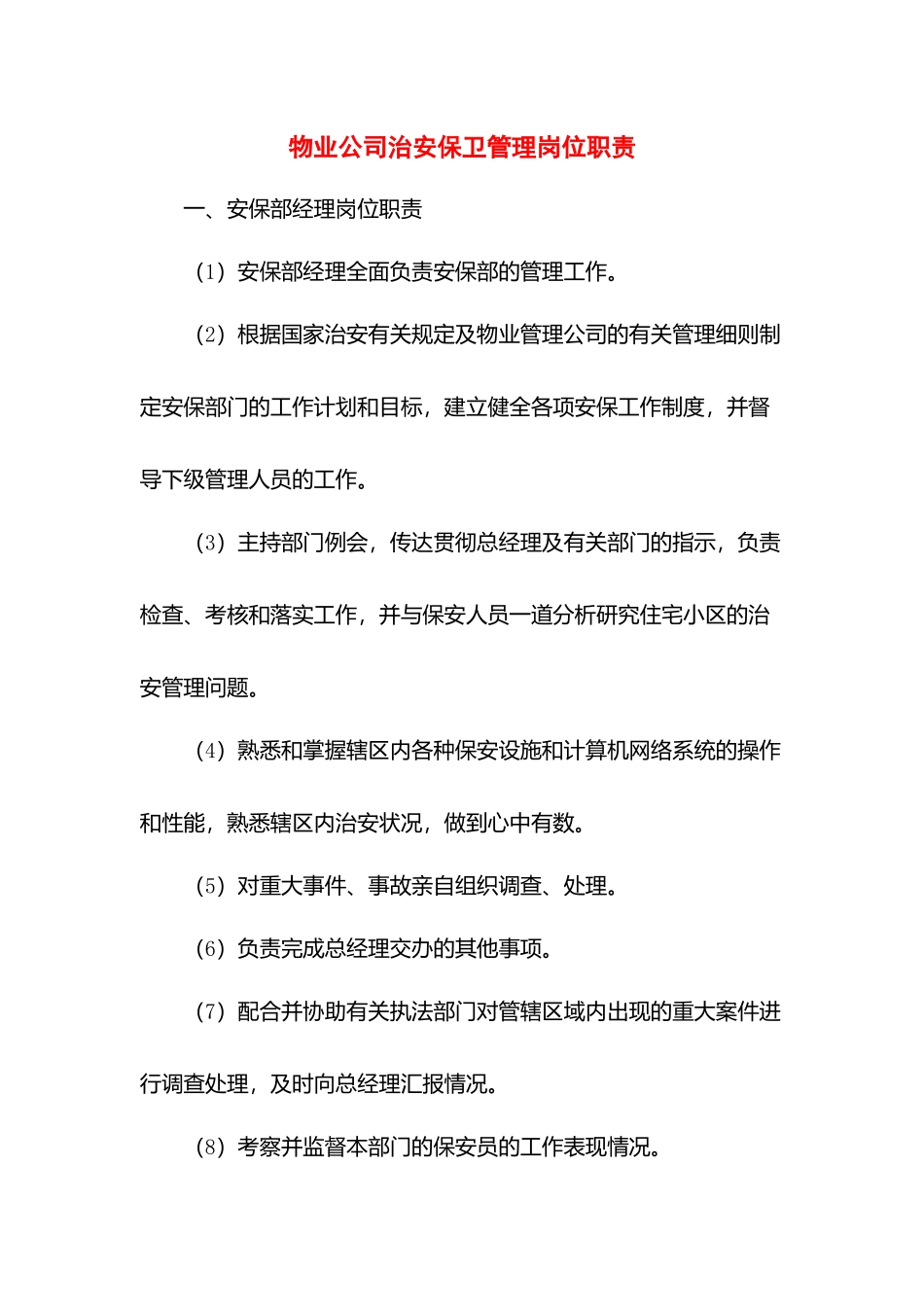 物业公司治安保卫管理岗位职责.docx_第1页